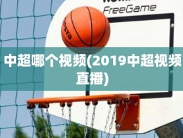 中超哪个视频(2019中超视频直播)