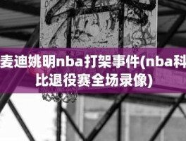 麦迪姚明nba打架事件(nba科比退役赛全场录像)
