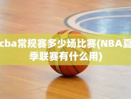 cba常规赛多少场比赛(NBA夏季联赛有什么用)