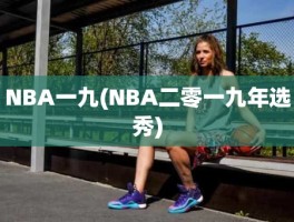 NBA一九(NBA二零一九年选秀)