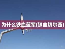 为什么铁血蓝军(铁血切尔西)