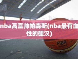 nba高富帅帕森斯(nba最有血性的硬汉)