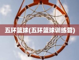 五环篮球(五环篮球训练营)