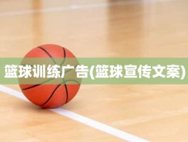 篮球训练广告(篮球宣传文案)