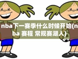 nba下一赛季什么时候开始(nba 赛程 常规赛湖人)