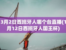 3月2日西班牙人哪个台直播(1月12日西班牙人国王杯)