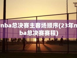 nba总决赛主客场顺序(23年nba总决赛赛程)