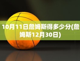 10月11日詹姆斯得多少分(詹姆斯12月30日)