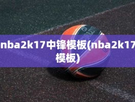 nba2k17中锋模板(nba2k17模板)