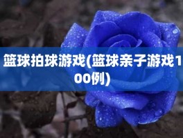 篮球拍球游戏(篮球亲子游戏100例)