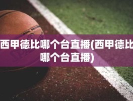 西甲德比哪个台直播(西甲德比哪个台直播)