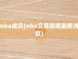 nba成交(nba交易新闻最新消息)