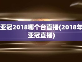 亚冠2018哪个台直播(2018年亚冠直播)