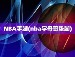 NBA手脚(nba字母哥垫脚)