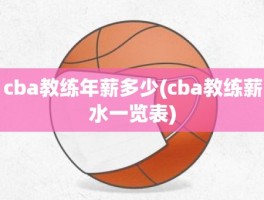 cba教练年薪多少(cba教练薪水一览表)