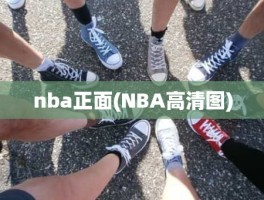 nba正面(NBA高清图)