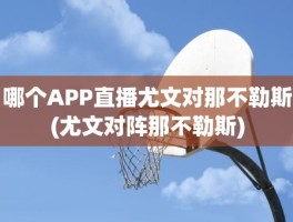 哪个APP直播尤文对那不勒斯(尤文对阵那不勒斯)