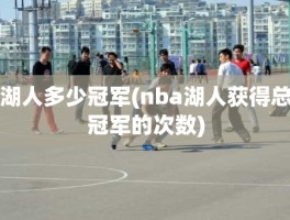 湖人多少冠军(nba湖人获得总冠军的次数)