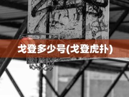 戈登多少号(戈登虎扑)