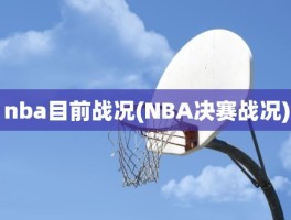 nba目前战况(NBA决赛战况)