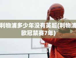 利物浦多少年没有英超(利物浦欧冠禁赛7年)