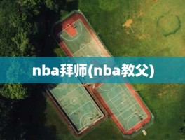 nba拜师(nba教父)