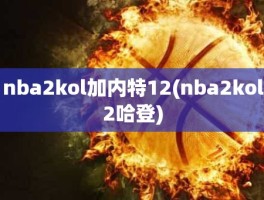 nba2kol加内特12(nba2kol2哈登)
