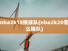 nba2k18换球队(nba2k20怎么换队)