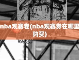 nba观赛卷(nba观赛券在哪里购买)