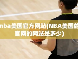 nba美国官方网站(NBA美国的官网的网站是多少)