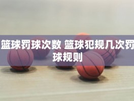 篮球罚球次数 篮球犯规几次罚球规则