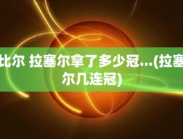 比尔 拉塞尔拿了多少冠...(拉塞尔几连冠)