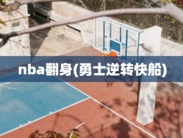 nba翻身(勇士逆转快船)