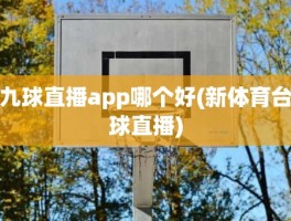 九球直播app哪个好(新体育台球直播)