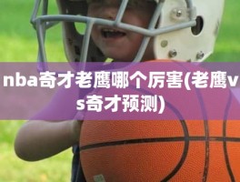 nba奇才老鹰哪个厉害(老鹰vs奇才预测)