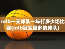 mlb一支球队一年打多少场比赛(mlb冠军最多的球队)