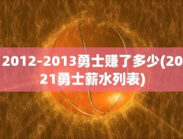 2012-2013勇士赚了多少(2021勇士薪水列表)