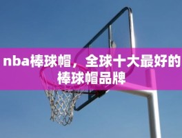 nba棒球帽，全球十大最好的棒球帽品牌