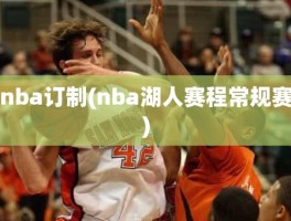 nba订制(nba湖人赛程常规赛)