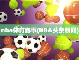 nba体育赛事(NBA头条新闻)