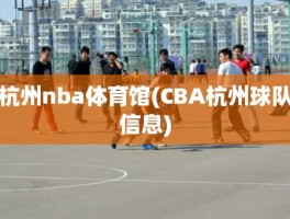 杭州nba体育馆(CBA杭州球队信息)