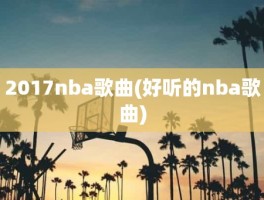 2017nba歌曲(好听的nba歌曲)