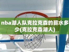 nba湖人队克拉克森的薪水多少(克拉克森湖人)
