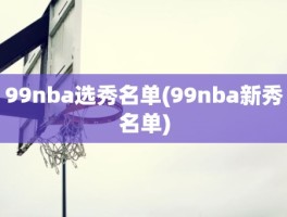 99nba选秀名单(99nba新秀名单)