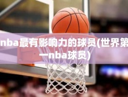 nba最有影响力的球员(世界第一nba球员)