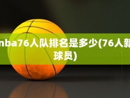 nba76人队排名是多少(76人新球员)