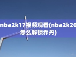 nba2k17视频观看(nba2k20怎么解锁乔丹)