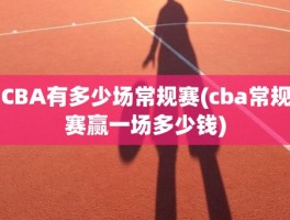 CBA有多少场常规赛(cba常规赛赢一场多少钱)