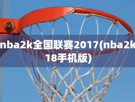 nba2k全国联赛2017(nba2k18手机版)