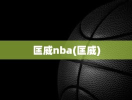 匡威nba(匡威)